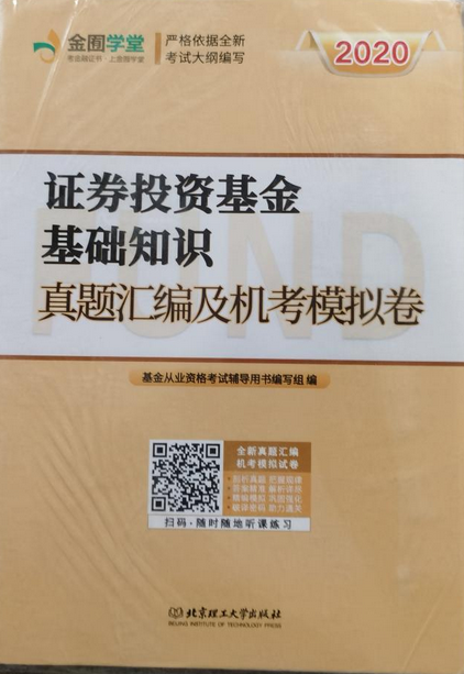 证券投资基金基础知识：真题汇编及机考模拟卷