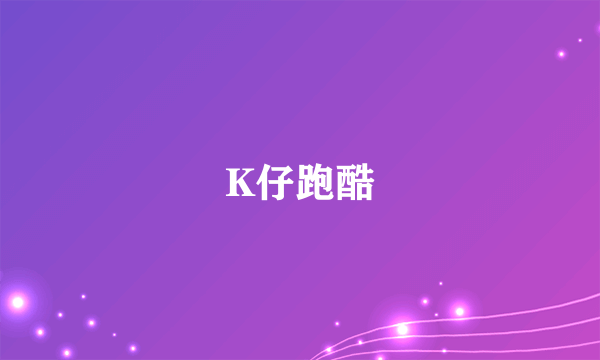 K仔跑酷