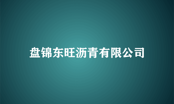 盘锦东旺沥青有限公司