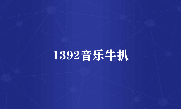 1392音乐牛扒