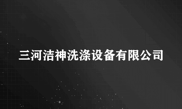 三河洁神洗涤设备有限公司