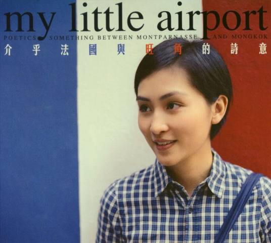 介乎法国与旺角的诗意（MyLittleAirport演唱歌曲）