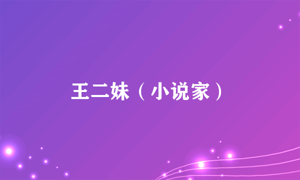 王二妹（小说家）