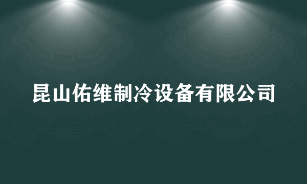 昆山佑维制冷设备有限公司