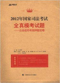 2012年国家司法考试全真模考试题