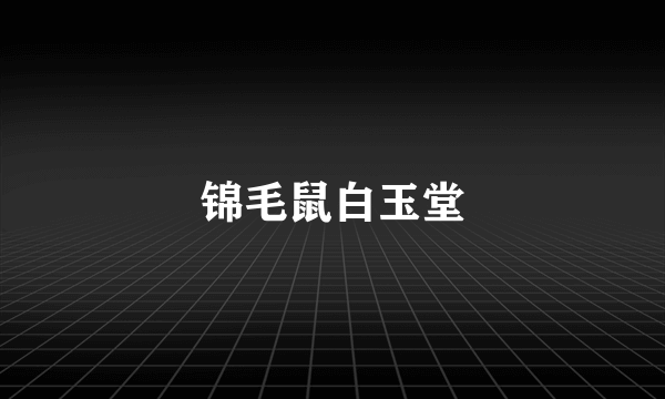 锦毛鼠白玉堂