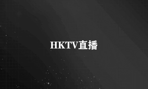 HKTV直播