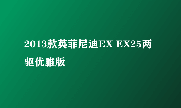 2013款英菲尼迪EX EX25两驱优雅版