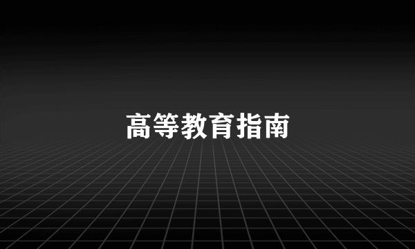 高等教育指南