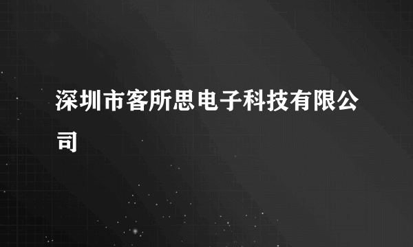 深圳市客所思电子科技有限公司