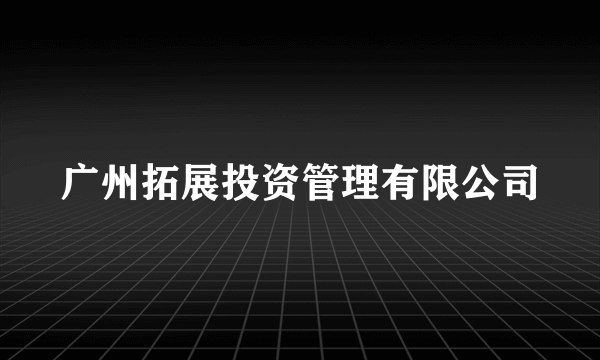 广州拓展投资管理有限公司