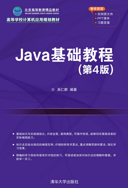 Java基础教程（第4版）