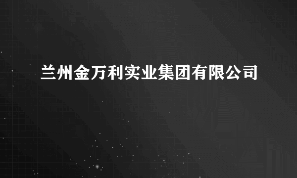 兰州金万利实业集团有限公司