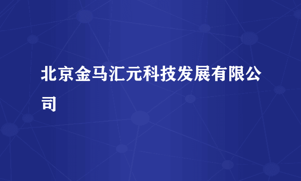 北京金马汇元科技发展有限公司