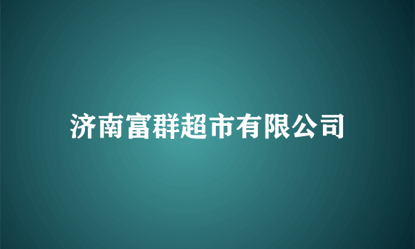 济南富群超市有限公司