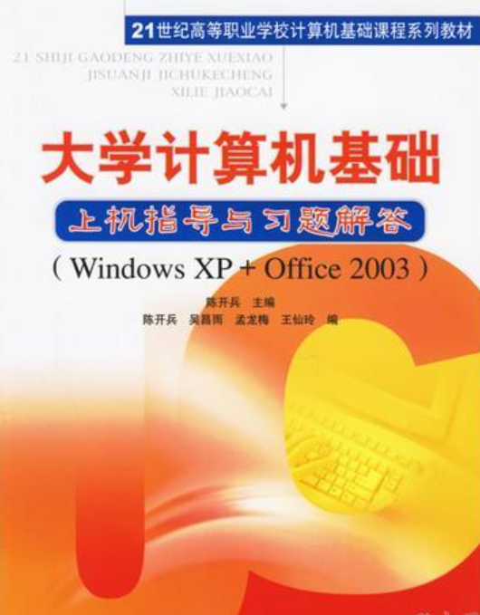 大学计算机基础上机指导与习题解答：Windows XP+Office2003