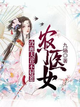 农门医女：冷面夫君不好惹[精品]