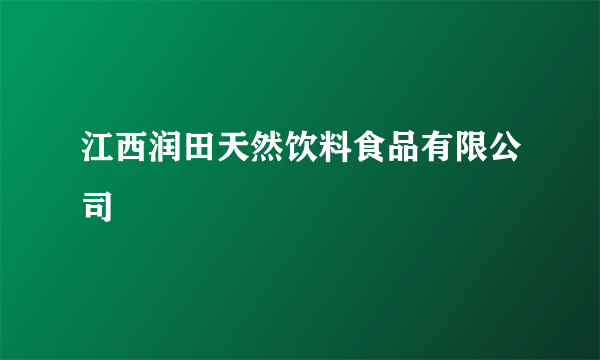 江西润田天然饮料食品有限公司