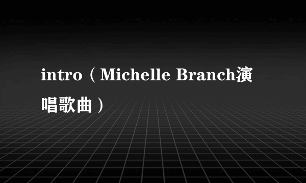 intro（Michelle Branch演唱歌曲）