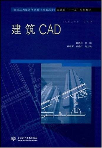 建筑CAD（2008年中国水利水电出版社出版的图书）