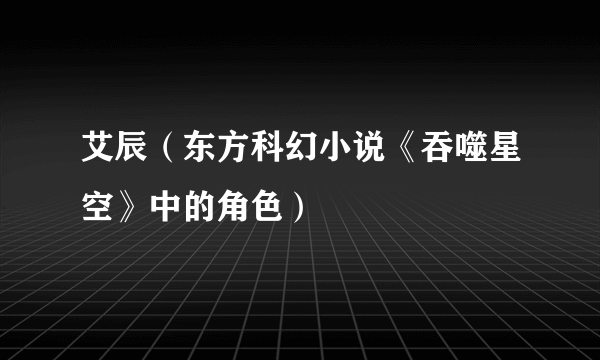 艾辰（东方科幻小说《吞噬星空》中的角色）