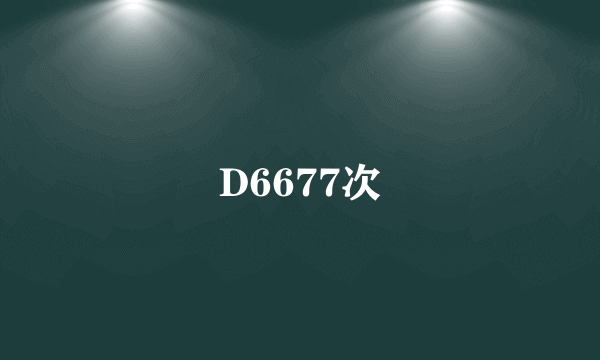 D6677次