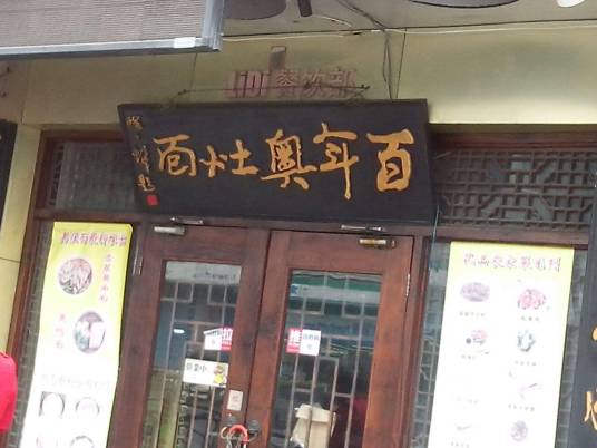 百年奥灶面（斜土东路店）