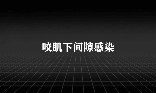 咬肌下间隙感染