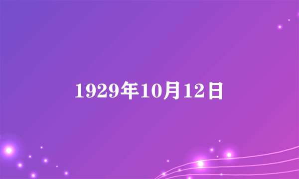 1929年10月12日