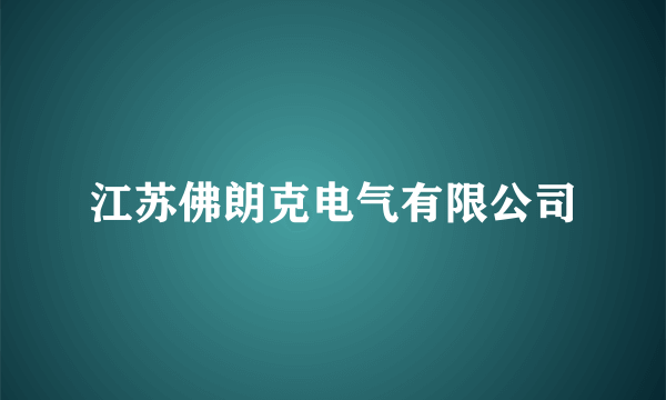 江苏佛朗克电气有限公司