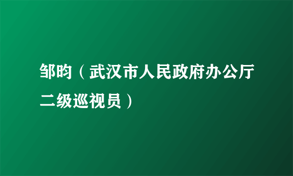 邹昀（武汉市人民政府办公厅二级巡视员）