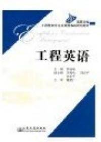 工程英语（2006年人民交通出版社出版的图书）