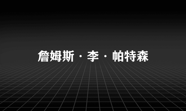 詹姆斯·李·帕特森