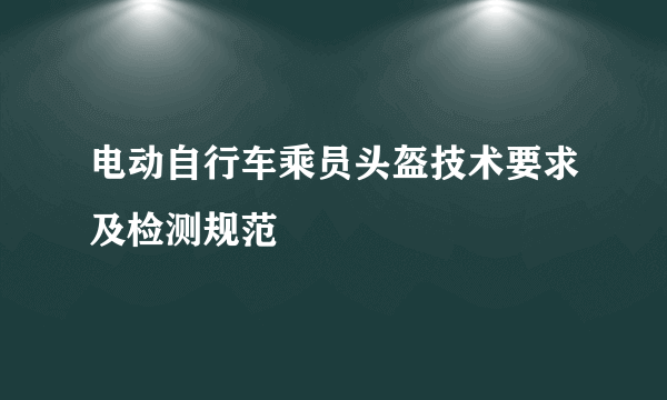 电动自行车乘员头盔技术要求及检测规范