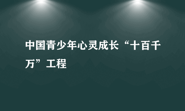 中国青少年心灵成长“十百千万”工程