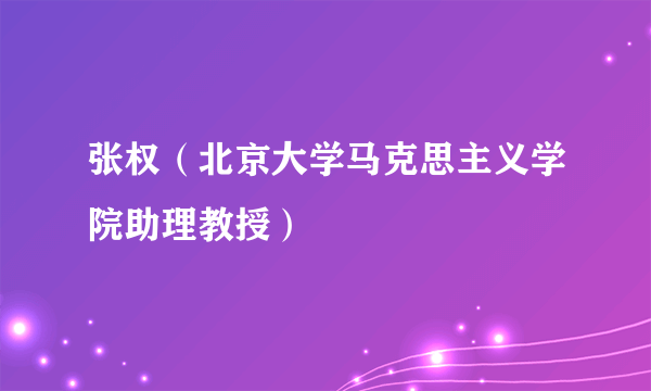 张权（北京大学马克思主义学院助理教授）