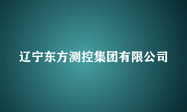 辽宁东方测控集团有限公司