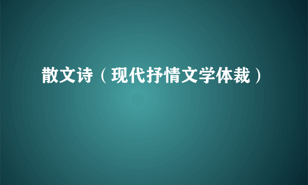 散文诗（现代抒情文学体裁）