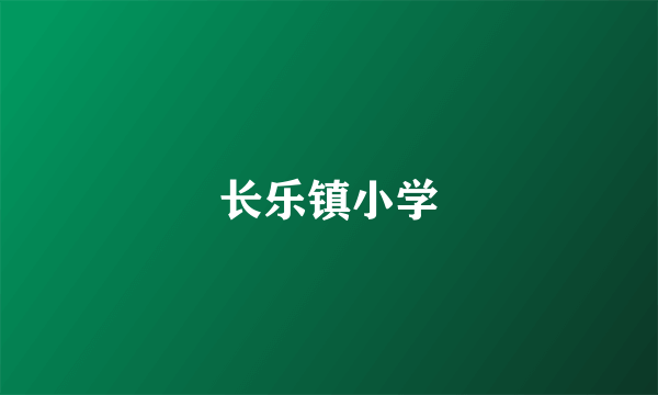 长乐镇小学