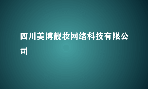 四川美博靓妆网络科技有限公司