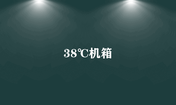 38℃机箱