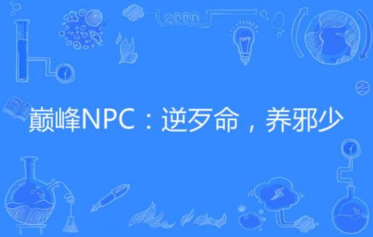 巅峰NPC：逆歹命，养邪少