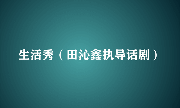 生活秀（田沁鑫执导话剧）