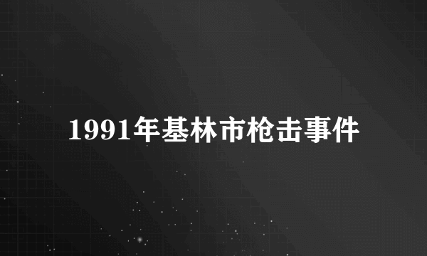 1991年基林市枪击事件