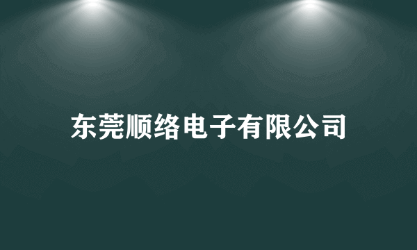 东莞顺络电子有限公司