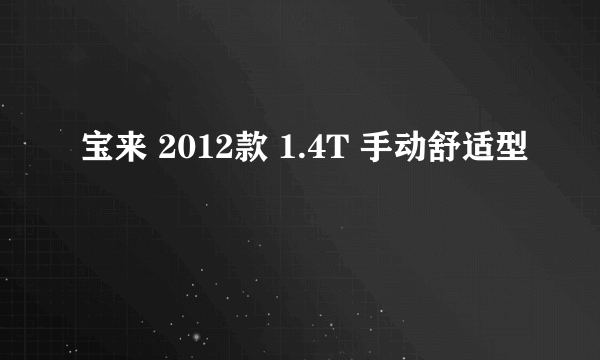 宝来 2012款 1.4T 手动舒适型