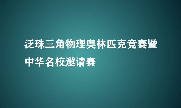 泛珠三角物理奥林匹克竞赛暨中华名校邀请赛