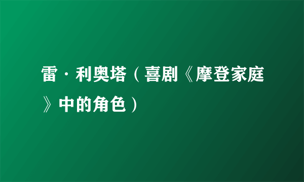 雷·利奥塔（喜剧《摩登家庭》中的角色）