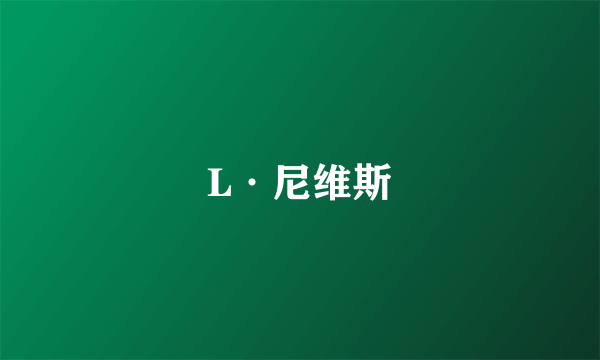 L·尼维斯