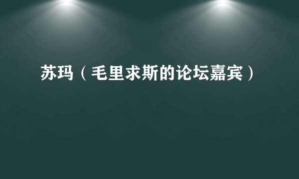 苏玛（毛里求斯的论坛嘉宾）